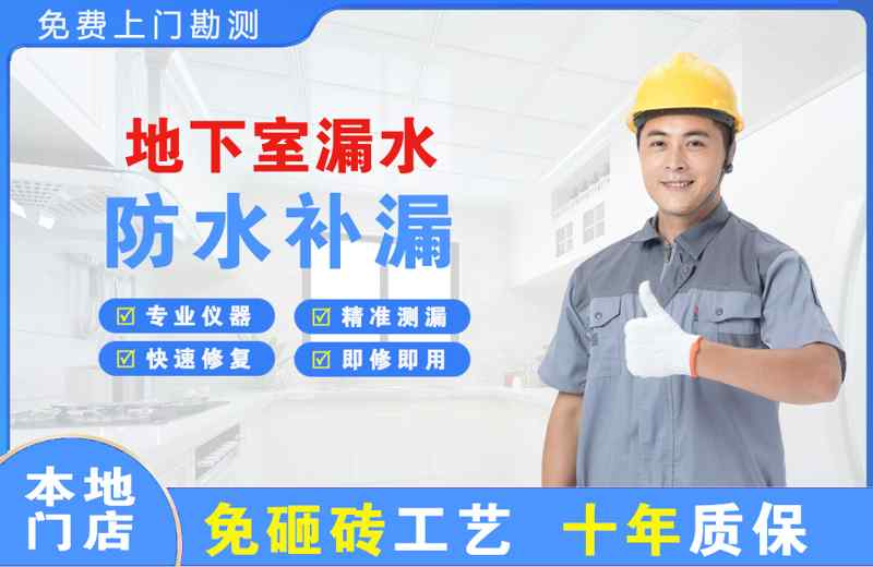 开远地下室漏水维修